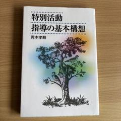 特別活動 指導の基本構想