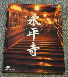 永平寺 2枚組 DVD