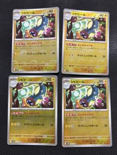 ポケモンカード　シビビール　モンスターボールミラー 4枚セット
