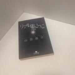 リアル鬼ごっこ 山田悠介のサムネイル