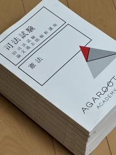 アガルート　司法試験　旧司法試験論文過去問解析演習 旧司法試験 論文過去問解説講座 | アガルートアカデミー