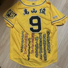 高山俊 阪神ファンクラブ限定ユニフォーム ワッペン付き M-Lサイズ