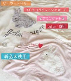 ① ジェラートピケ ベビモコラビットジャガードブランケット　ラビット　ピンク ジェラートピケ ベビモコラビットジャガードブランケット - メルカリ
