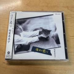 CD 稲葉喜美子 朝未明 (あさまだき) - メルカリ