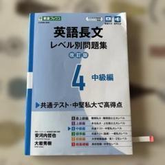 英語長文レベル別問題集④ 中級編【改訂版】のサムネイル
