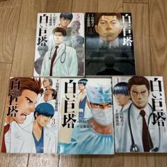 2025年最新】白い巨塔の人気アイテム - メルカリ