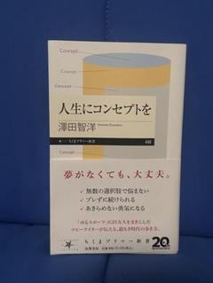 人生にコンセプトを