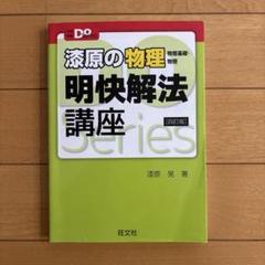 漆原の物理明快解法講座 物理基礎・物理