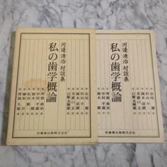 私の歯科学概論