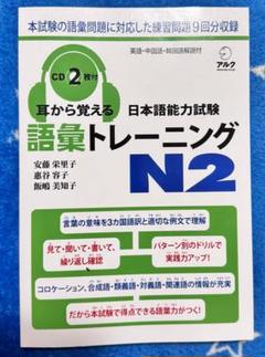 新品「耳から覚える日本語能力試験語彙トレーニング N2」 英語・中国語・韓国語版