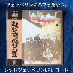 LP】レッド・ツェッペリン/レッド・ツェッペリンⅡ LED ZEPPELIN