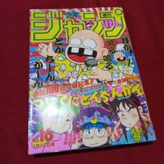 当時物美品】週刊 少年 ジャンプ 1980年16号 漫画 アニメ