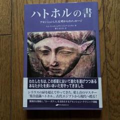 新・ハトホルの書 ― アセンションした文明からのメッセージ