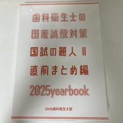国試の麗人　2025