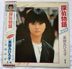 ★薬師丸ひろ子直筆サイン色紙【映画探偵物語キャンペーン】昭和★ 昭和名画】薬師丸ひろ子×松田優作：『 探偵物語 』（DVD or