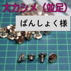 【ぱんしょく様注文用】カシメ各種　20250729