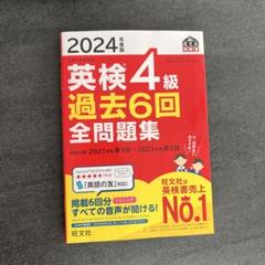 2024年度版 英検4級 過去6回全問題集