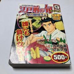 江戸前の旬スペシャル : 銀座『柳寿司』三代目 母の卵焼き編