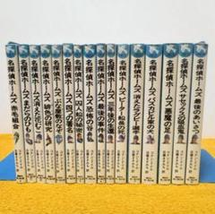 旧装版　名探偵ホームズ シリーズ全16巻セット　講談社青い鳥文庫　コナン・ドイル