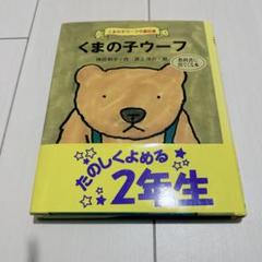 くまの子ウーフ　2年生向　ポプラ社　童話集