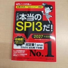 これが本当のSPI3だ! 2027年度版 【主要3方式〈テストセンター・ペーパ…