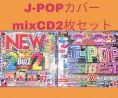 令和JPOPカバーミックス CD2枚セット‼️ - メルカリ