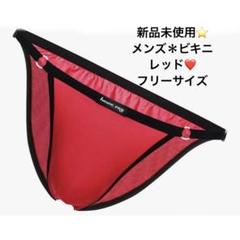 新品未使用⭐️メンズ ビキニ アンダーウェア アイスシルク シームレス 赤