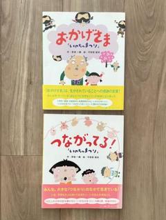 おかげさま / つながってる⭐︎いのちのまつり⭐︎絵本⭐︎2冊セット