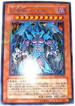 遊戯王　幻魔皇ラビエル　シークレット　PSA10 MC2 プロモ 遊戯王 PSA10幻魔皇ラビエル シークレットレア MC2-JP003 2006