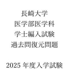 長崎大学 医学部学士編入試験 過去問復元 10年分 2011年度〜2020年度 新品未使用】2025年度入試 長崎大学医学部医学科 学士編入試験