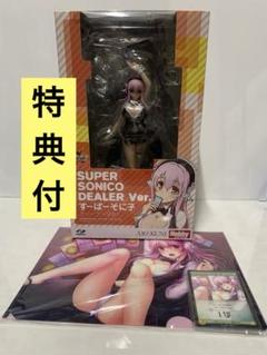 すーぱーそに子 ディーラーVer. 限定版特典付 新品未開封 Amazon | ホビージャパン すーぱーそに子 ディーラーVer