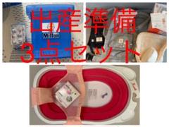 出産準備 3点セット