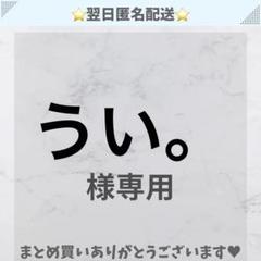むっく様 オーダー専用ページ