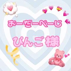 ♡ぴんご様♡専用ページ♡ - メルカリ