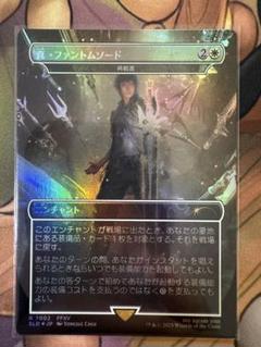 MTG FF 真・ファントムソード【Foil】Secret Lair - メルカリ