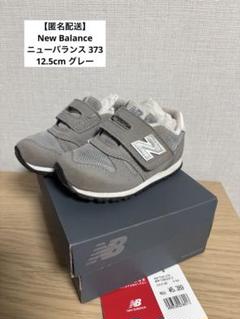 【匿名配送】New Balance ニューバランス 373 12.5cm グレー