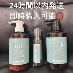 新品未開封 LINK シャンプー トリートメント オイル link シャンプー トリートメント