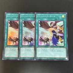 遊戯王 - LLバードコール　LLワグテイル　3枚ずつセット card-museum_dp25-jp035-sr