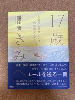 17歳のきみへ 人生で大事なことは、目には見えない