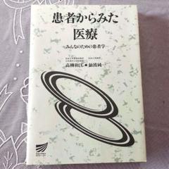 患者からみた医療
