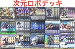 ヴァンガード 次元ロボ デッキ 54枚 +α ブラントゲート(次元ロボ)【ver1.1】{-}《デッキ販売》