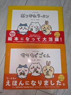 ちいかわ　おつかれラーメン・サクもぐごくん 絵本セット　付属シール付