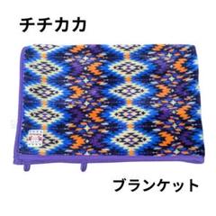 チチカカ　ブランケット