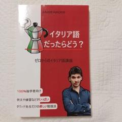 イタリア語だったらどう？ - メルカリ
