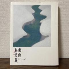 2025年最新】東山魁夷 画集の人気アイテム - メルカリ