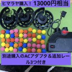 FIELD FORCE野球トスマシン　ACアダプタ付➕追加レール3ボール53個 FIELD FORCE野球トスマシン ACアダプタ付➕追加レール3ボール53