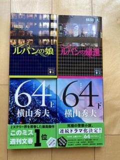 ルパンの娘　ルパンの帰還　64 (ロクヨン)上下巻セット　横関大　横山秀夫のサムネイル