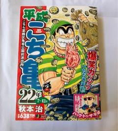 【中古】 平成こち亀９年 ７～１２月/集英社/秋元治 平成こち亀 22年 7～12月 【初版】 秋本治 【匿名配送