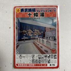 2025年最新】東京銭湯 コレクションカードの人気アイテム - メルカリ