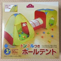 【即購入OK】トンネルつきボールテント